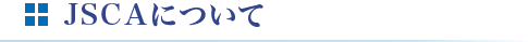 JSCA�ɂ���